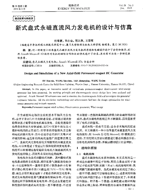 新式盘式永磁直流风力发电机的设计与仿真