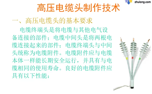 高压电缆头制作技术培训讲演稿