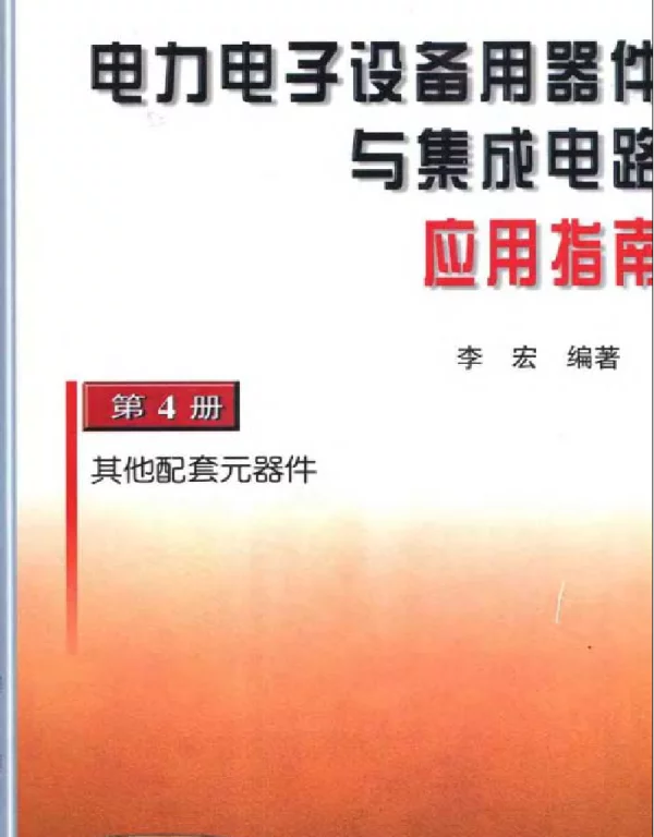 电力电子设备用器件与集成电路应用指南第4册其他配套元器件