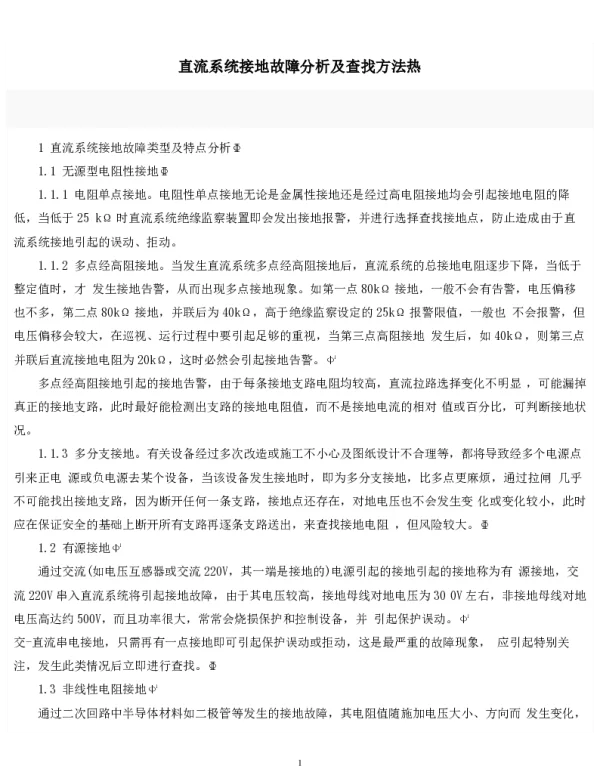 直流系统接地故障分析及查找方法
