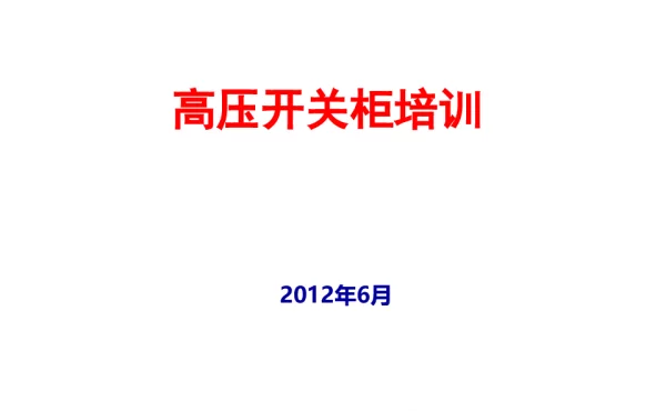 高压开关柜培训讲义