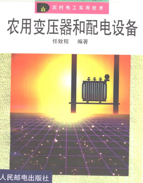 农用变压器和配电设备 全国“星火计划”丛书 ——任致程著 1999版 