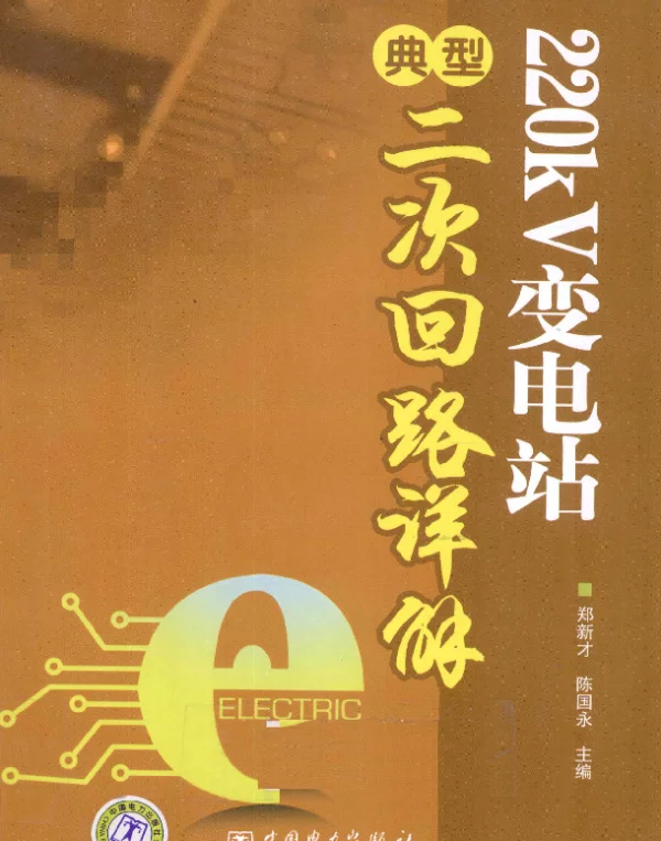 220千伏变电站典型二次回路详解