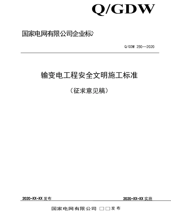 国网输变电工程现场安全文明施工标准（征求意见稿）2020.9.4