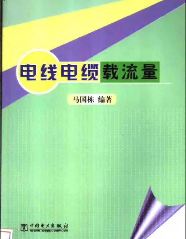 《电线电缆载流量》