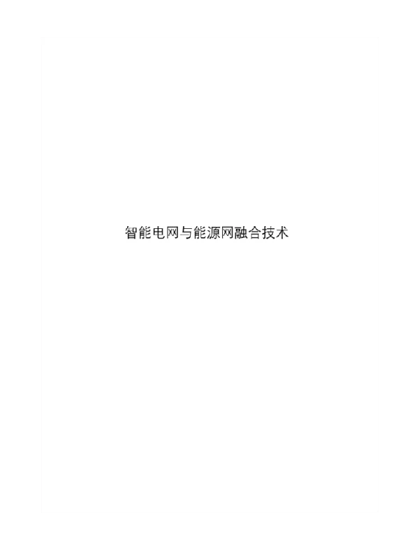 2021智能电网与能源网融合技术
