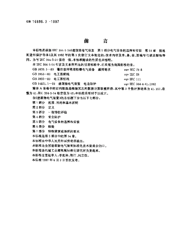建筑物电气装置第5部分：电气设备的选择和安装第54章：接地配置和保护导体