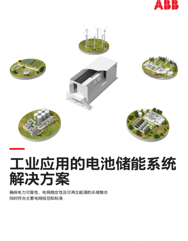 ABB工业应用的电池储能系统解决方案