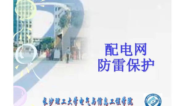 140页配电网防雷保护