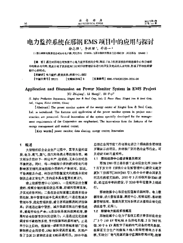 电力监控系统在邢钢ems项目中的应用与探讨