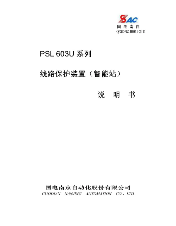PSL603U系列线路保护装置说明书