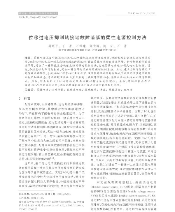 位移过电压抑制转接地故障消弧的柔性电源控制方法