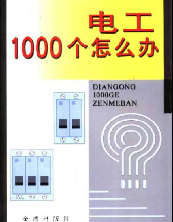 电工1000个怎么办