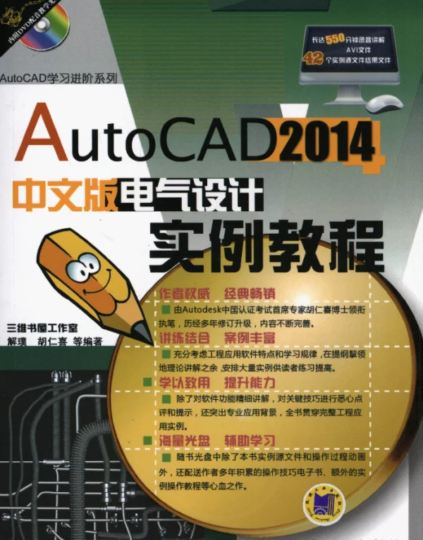 AutoCAD_2014中文版电气设计实例教程