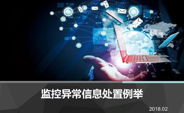 监控异常信息处置例举