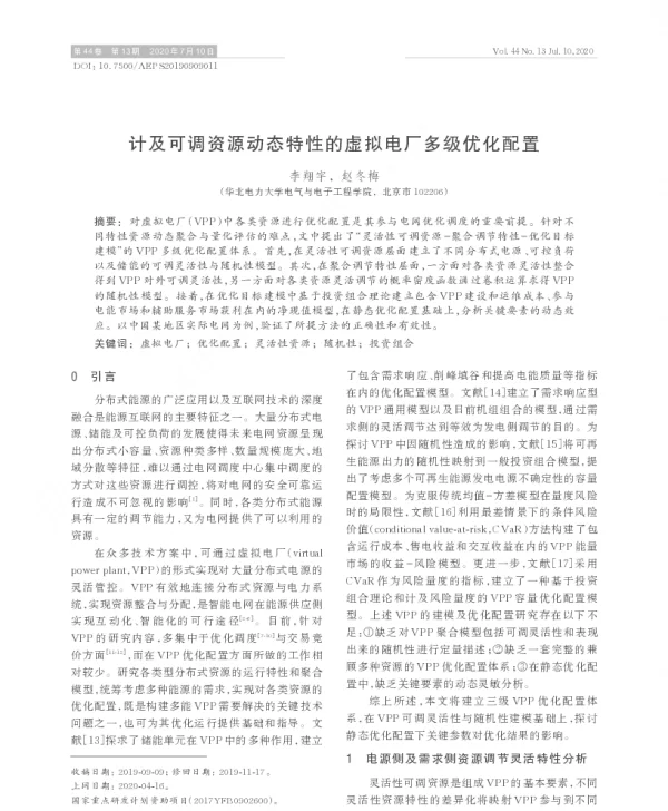 计及可调资源动态特性的虚拟电厂多级优化配置
