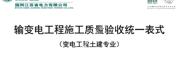 2023版_变电土建工程施工质量验收统一表式填写课件