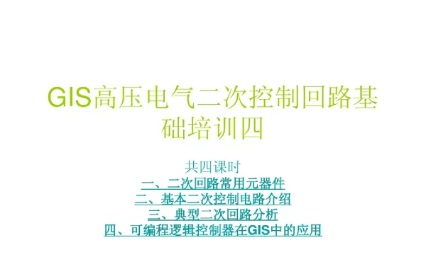 GIS高压电气二次控制回路基础培训四
