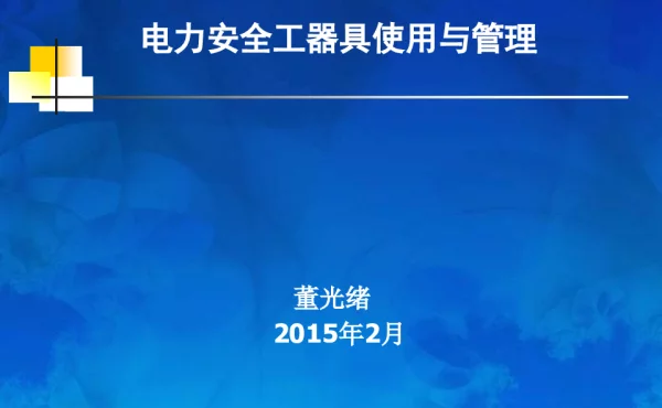 电力安全工器具使用与管理