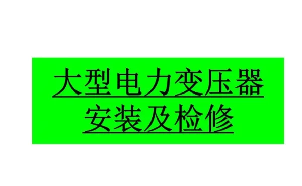 70页大型电力变压器安装及检修