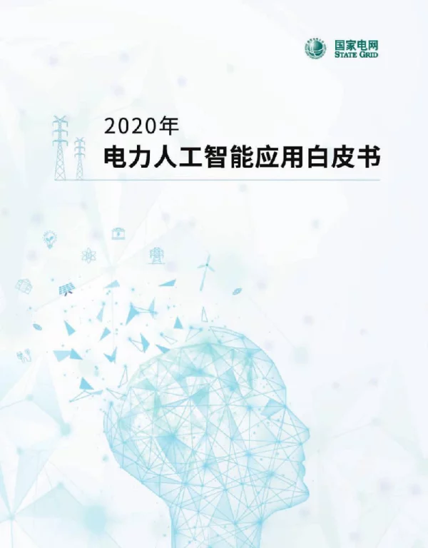 2020年电力人工智能应用白皮书