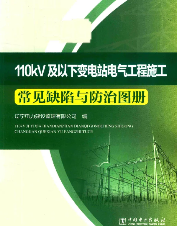 110kV及以下变电站电气工程施工常见缺陷与防治图册
