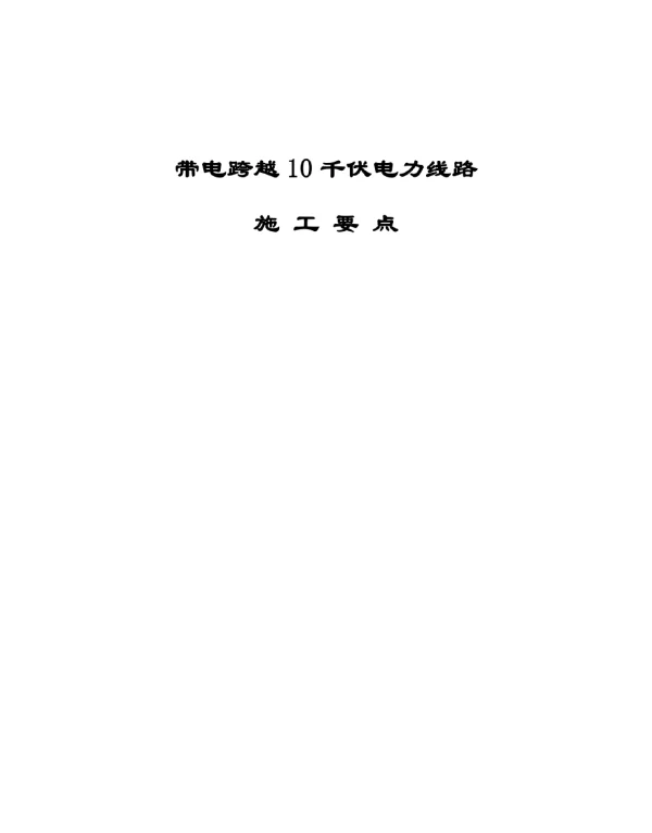 10kv带电跨越总要点