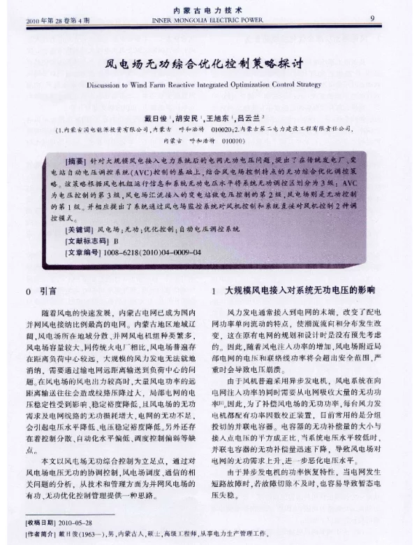 风电场无功综合优化控制策略探讨
