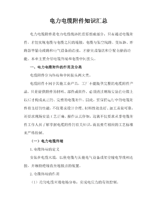 电力电缆附件知识汇总