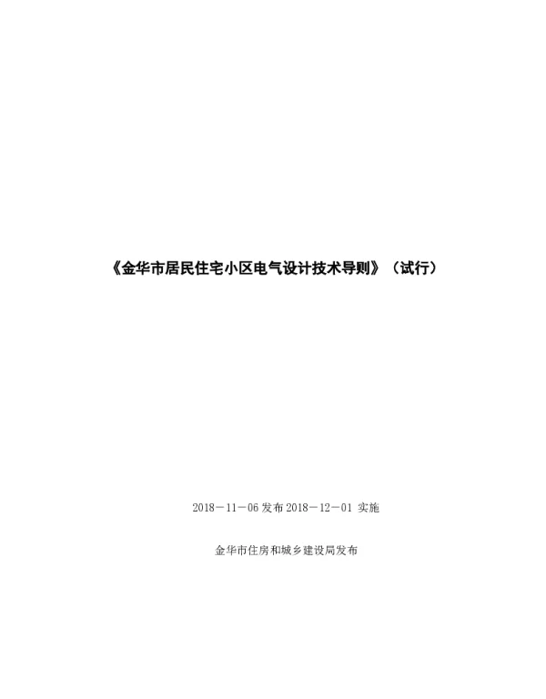 金华市居民住在小区电气设计技术导则20190722