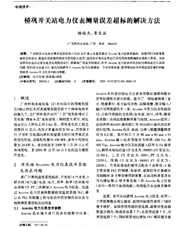 桥巩开关站电力仪表测量误差超标的解决方法