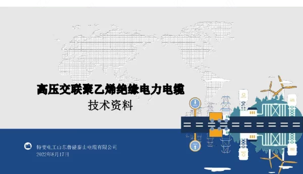 高压交联聚乙烯绝缘电力电缆技术资料