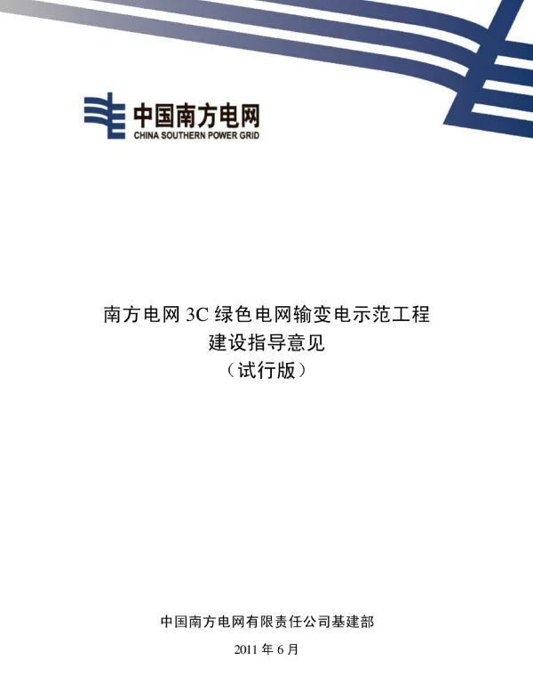 智能变电站规范要求