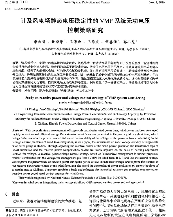计及风电场静态电压稳定性的VMP系统无功电压控制策略研究