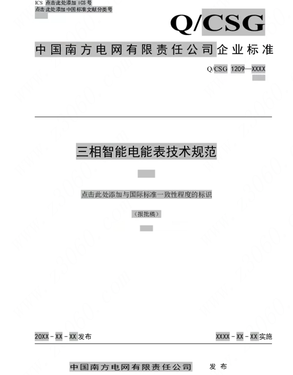 南方电网_三相智能电能表技术规范