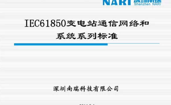 IEC61850变电站通信网络和系统系列标准