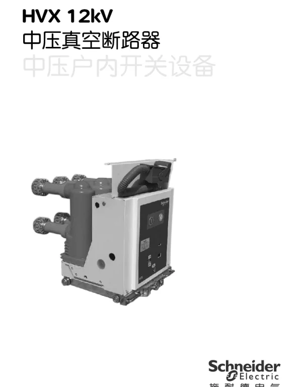 施耐德HVX12kV（550）中压真空断路器中文操作手册