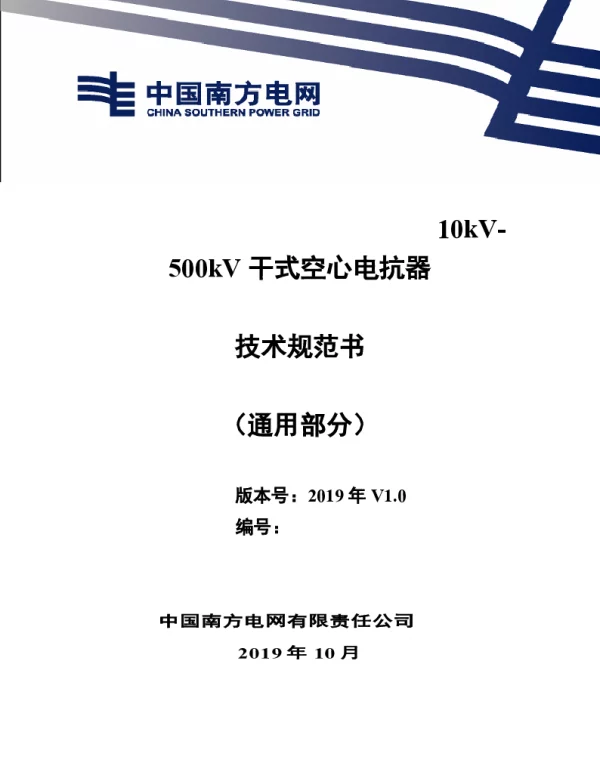 南方电网_10kV~500kV干式空心电抗器技术规范书（通用部分）