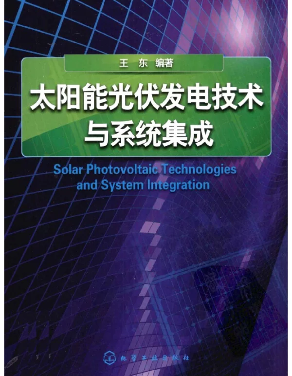 太阳能光伏发电技术与系统集成s