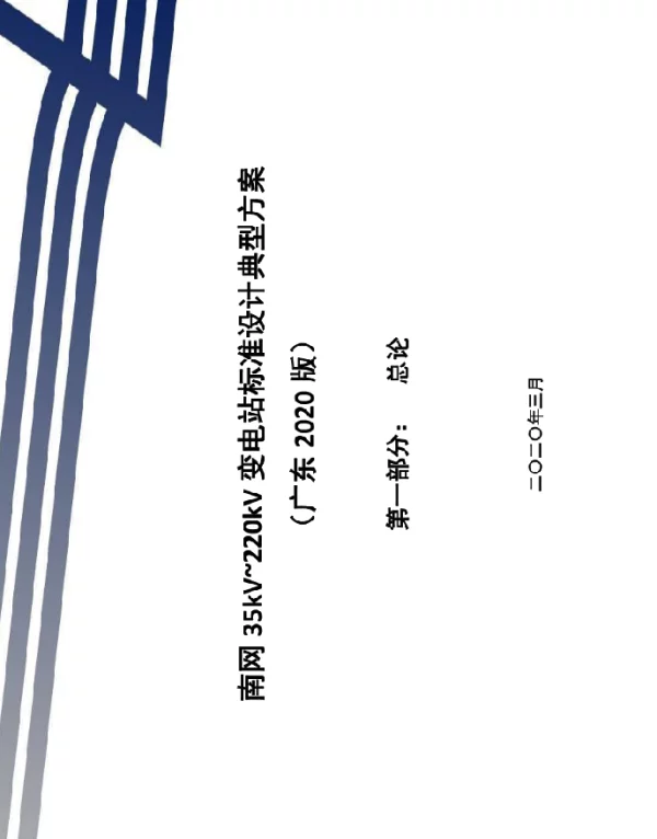 南网35kV~220kV变电站标准设计典型方案（广东2020版）总论