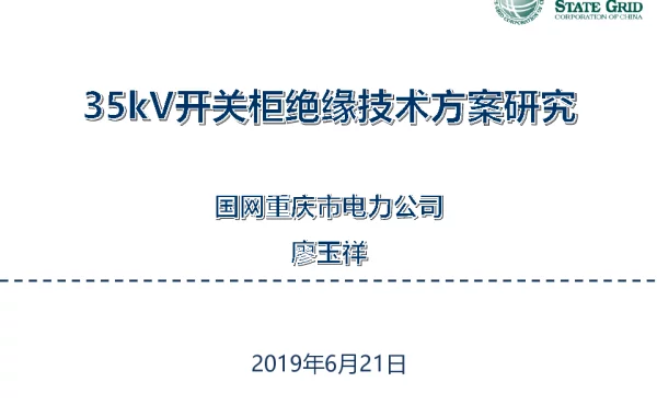 35kV开关柜绝缘技术方案研究