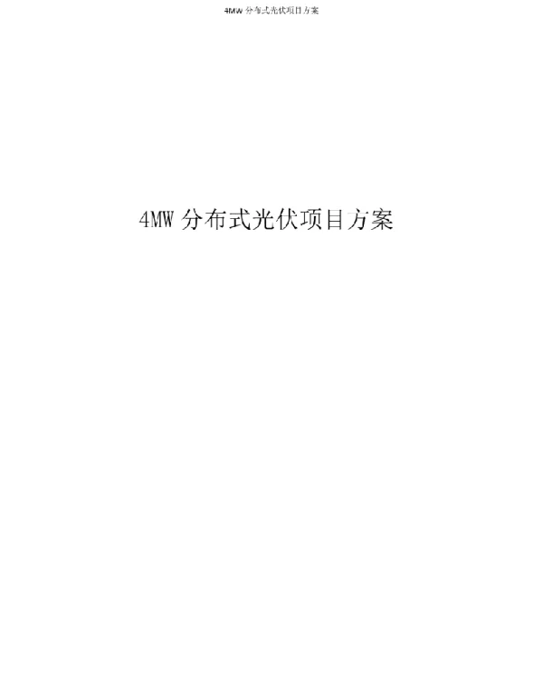 4MW分布式光伏项目方案