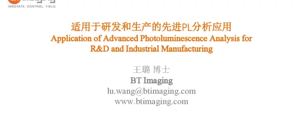 适用于研发和生产的先进PL分析应用