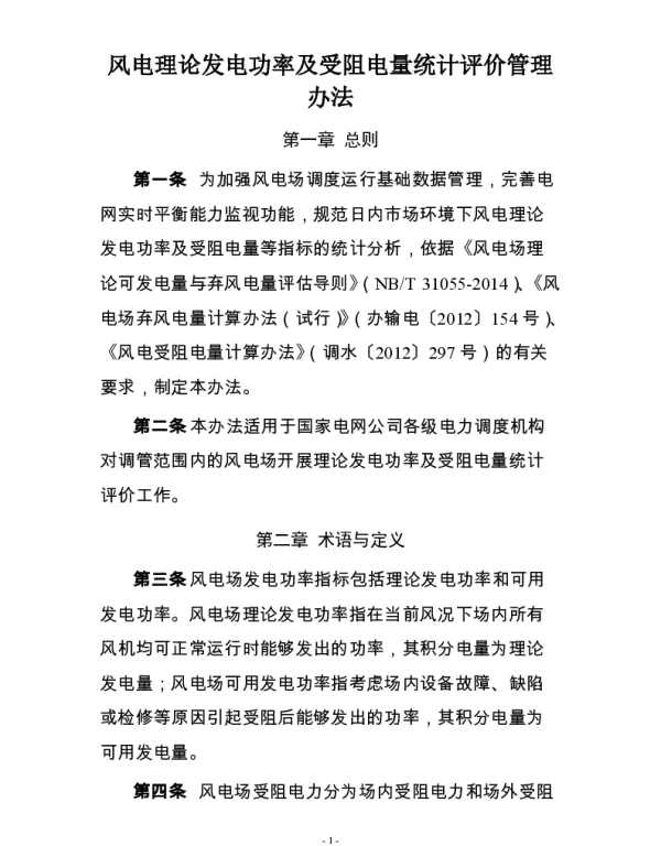 国家电网公司风电理论发电功率及受阻电量统计评价管理办法(试行)