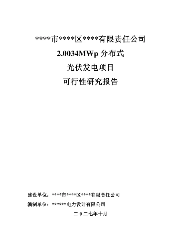 厂房屋顶分布式光伏发电