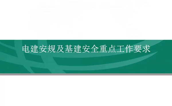 电建安规及最新基建安全工作要求
