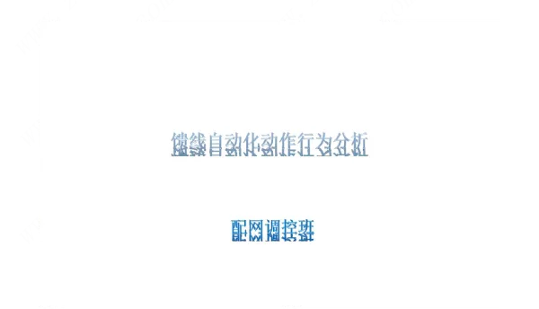 大讲堂-馈线自动化动作分析11