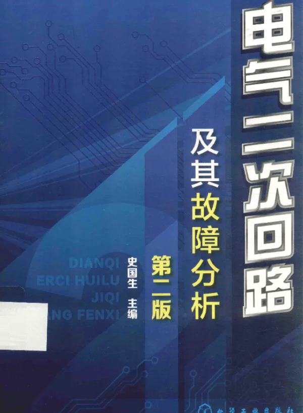 电气二次回路及其故障分析第2版[史国生主编]2015年版