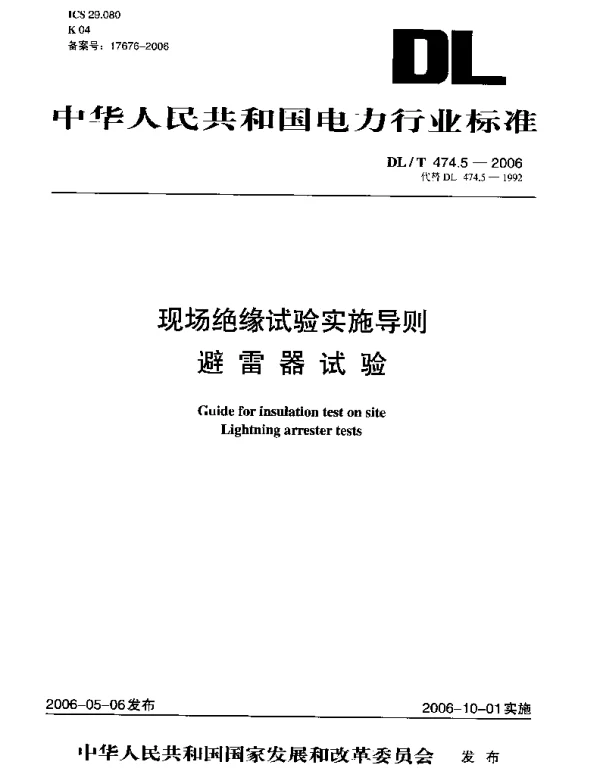 DLT474.5-2006避雷器试验导则