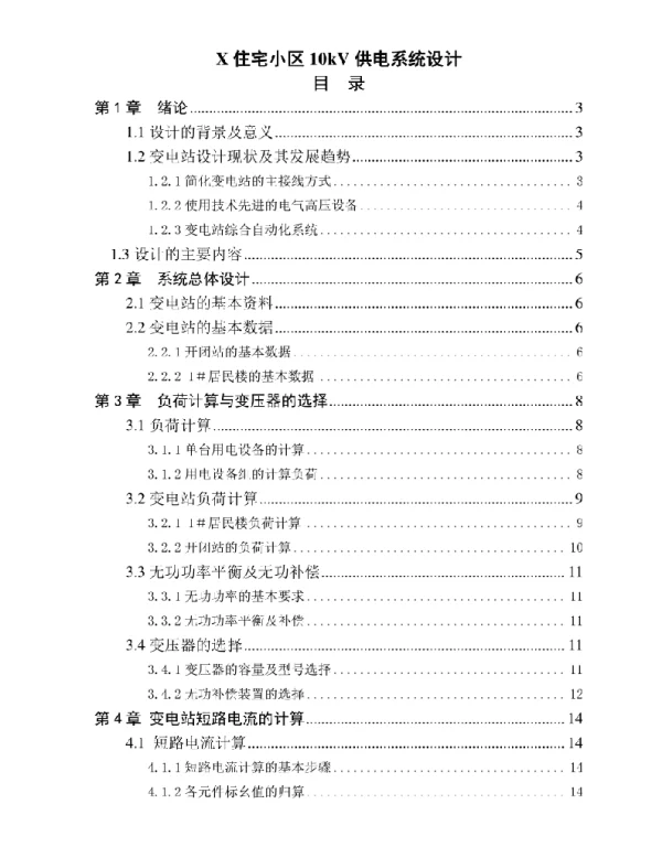 2022《X住宅小区10kV供电系统设计》